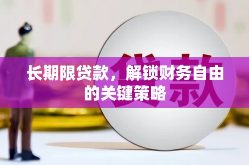 西夏长期限贷款，解锁财务自由的关键策略