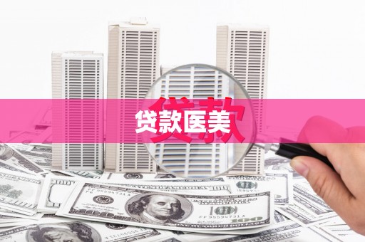 西夏贷款医美