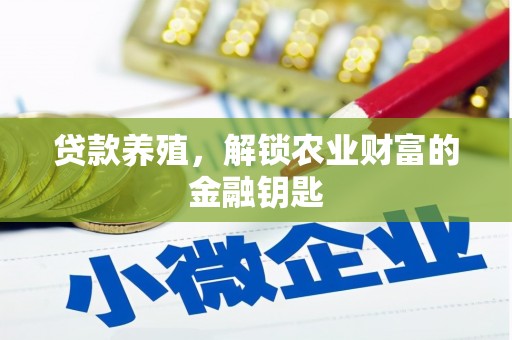西夏贷款养殖，解锁农业财富的金融钥匙