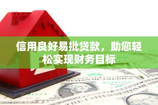 西夏信用良好易批贷款，助您轻松实现财务目标