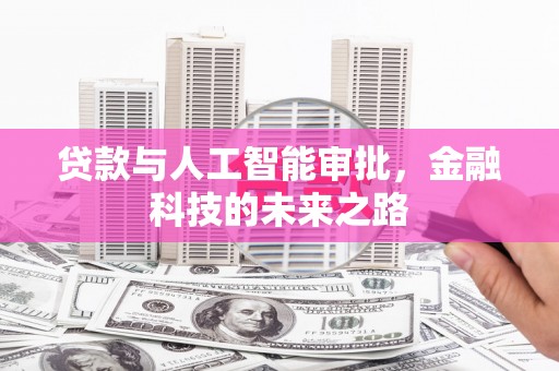 西夏贷款与人工智能审批，金融科技的未来之路