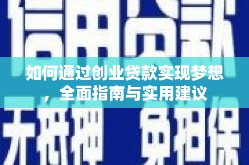 西夏如何通过创业贷款实现梦想，全面指南与实用建议