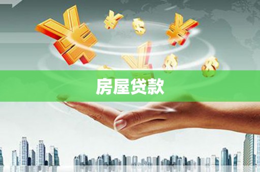 西夏房屋贷款