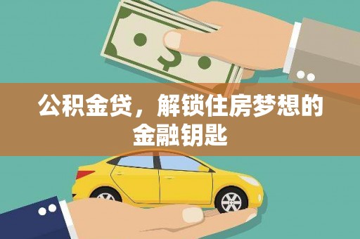 西夏公积金贷，解锁住房梦想的金融钥匙