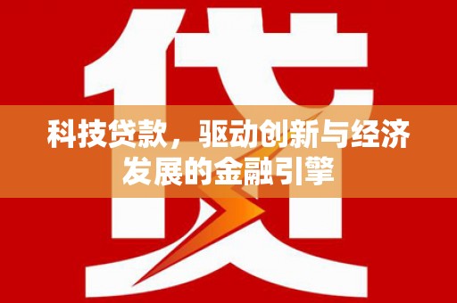 西夏科技贷款，驱动创新与经济发展的金融引擎