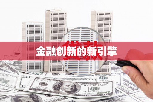 西夏金融创新的新引擎