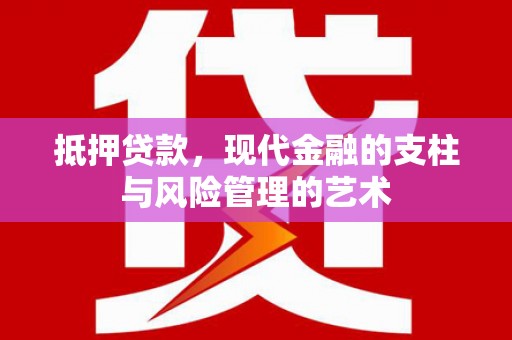 西夏抵押贷款，现代金融的支柱与风险管理的艺术