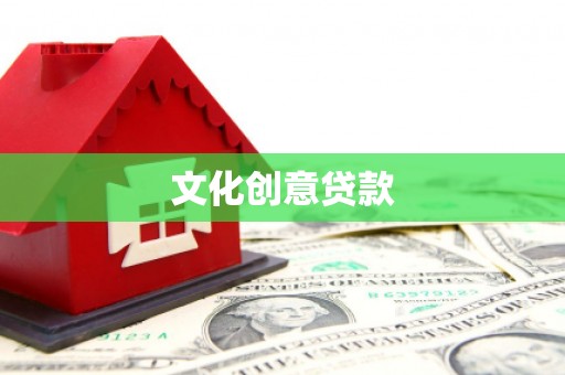 西夏文化创意贷款