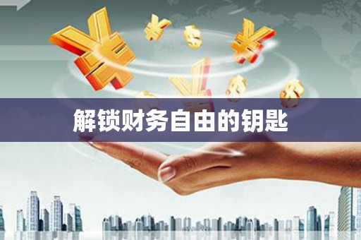 西夏解锁财务自由的钥匙