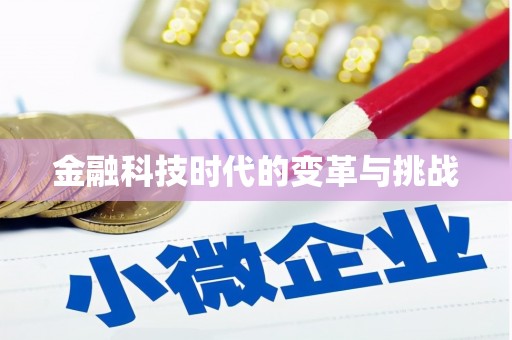 西夏金融科技时代的变革与挑战