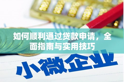 西夏如何顺利通过贷款申请，全面指南与实用技巧