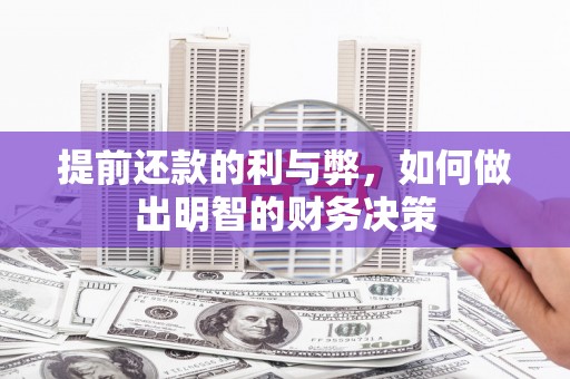西夏提前还款的利与弊，如何做出明智的财务决策