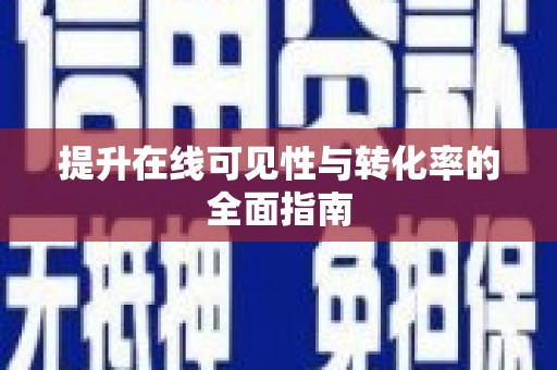 西夏提升在线可见性与转化率的全面指南