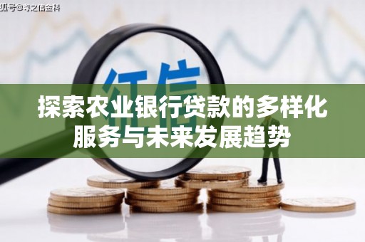 西夏探索农业银行贷款的多样化服务与未来发展趋势