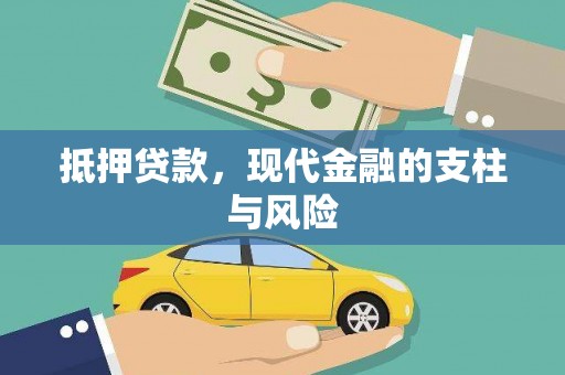西夏抵押贷款，现代金融的支柱与风险