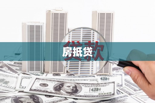 西夏房抵贷