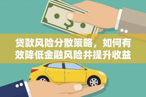 西夏贷款风险分散策略，如何有效降低金融风险并提升收益