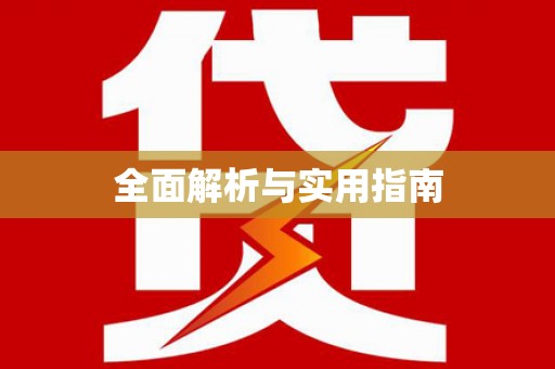 西夏全面解析与实用指南