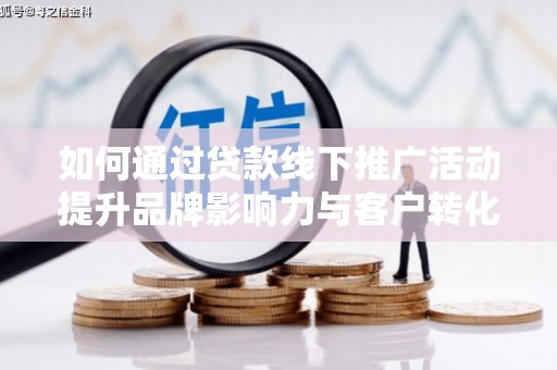 西夏如何通过贷款线下推广活动提升品牌影响力与客户转化率