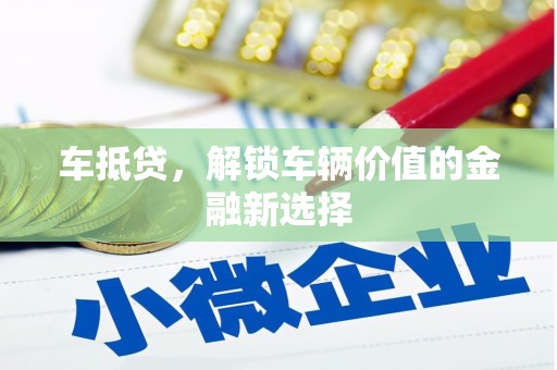 西夏车抵贷，解锁车辆价值的金融新选择