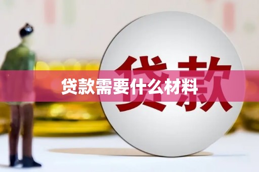 西夏贷款需要什么材料