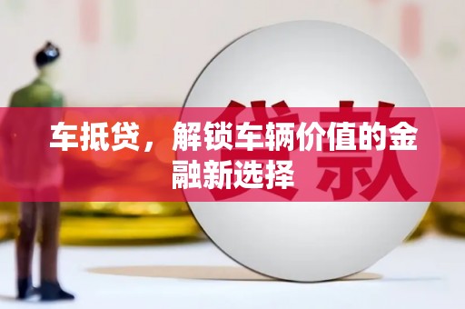 西夏车抵贷，解锁车辆价值的金融新选择