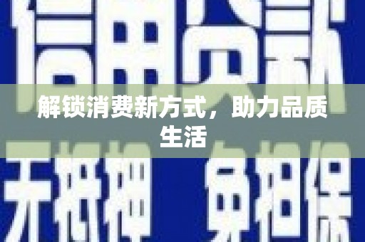 西夏解锁消费新方式，助力品质生活