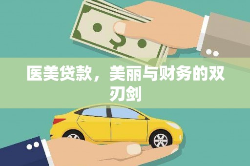 西夏医美贷款，美丽与财务的双刃剑