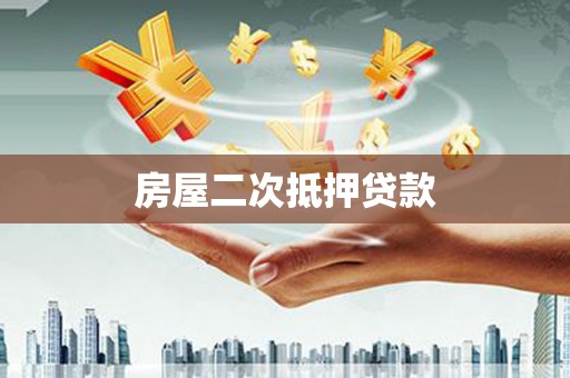 西夏房屋二次抵押贷款