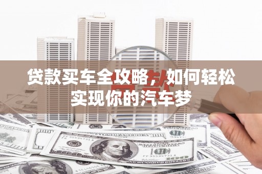 西夏贷款买车全攻略，如何轻松实现你的汽车梦