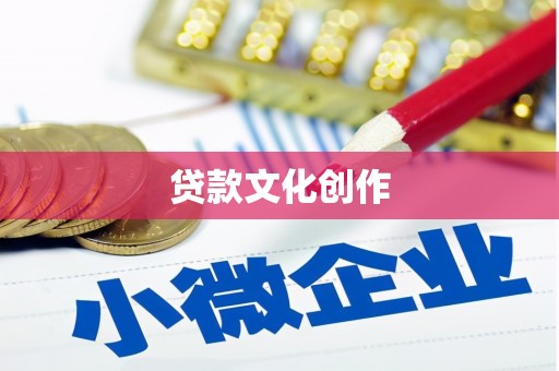 西夏贷款文化创作