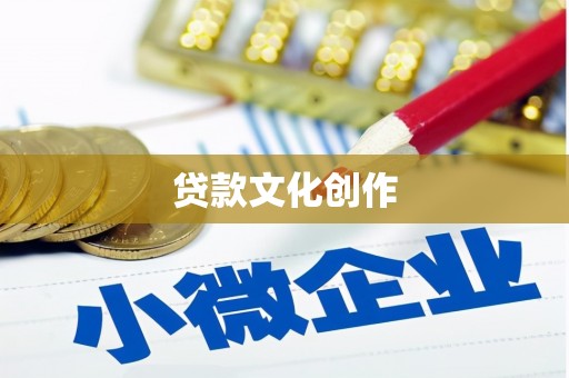 西夏贷款文化创作