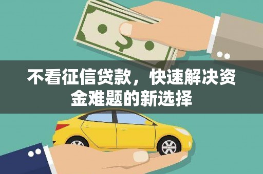 西夏不看征信贷款，快速解决资金难题的新选择