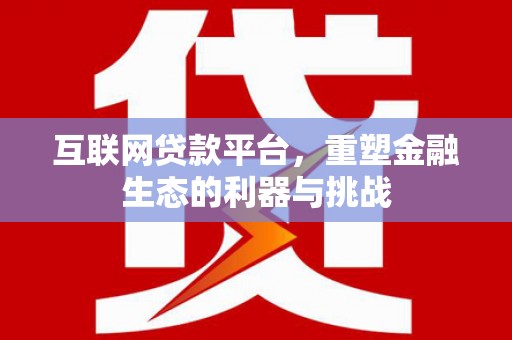 西夏互联网贷款平台，重塑金融生态的利器与挑战