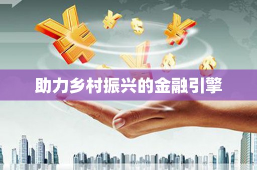 西夏助力乡村振兴的金融引擎