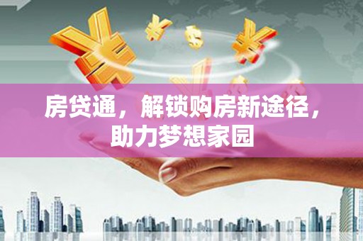 西夏房贷通，解锁购房新途径，助力梦想家园