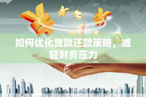 西夏如何优化贷款还款策略，减轻财务压力
