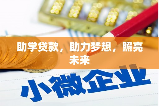 西夏助学贷款，助力梦想，照亮未来