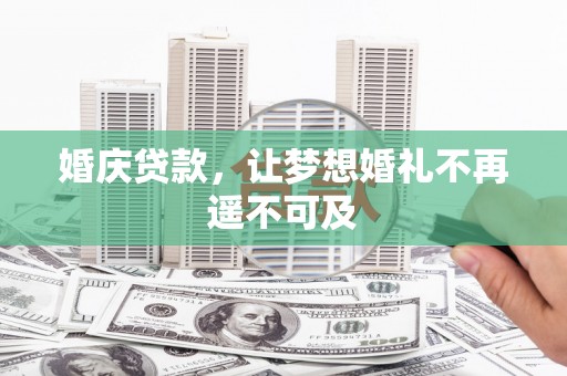 西夏婚庆贷款，让梦想婚礼不再遥不可及