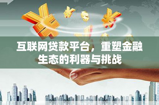 西夏互联网贷款平台，重塑金融生态的利器与挑战