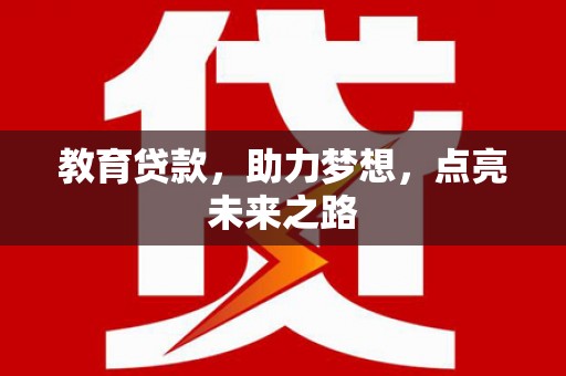 西夏教育贷款，助力梦想，点亮未来之路