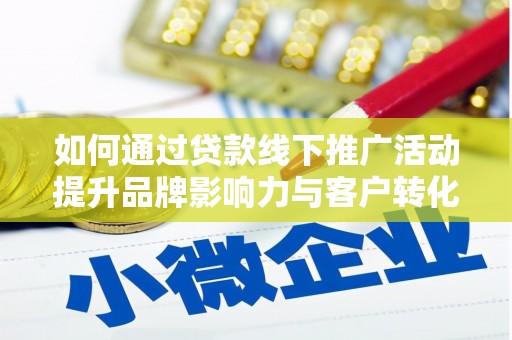 西夏如何通过贷款线下推广活动提升品牌影响力与客户转化率