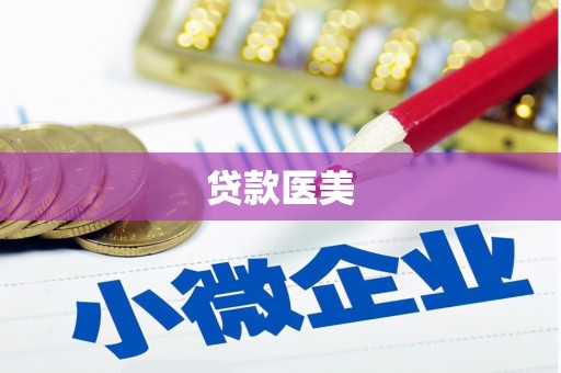 西夏贷款医美