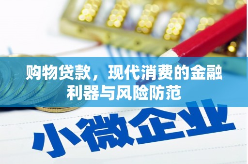 西夏购物贷款，现代消费的金融利器与风险防范
