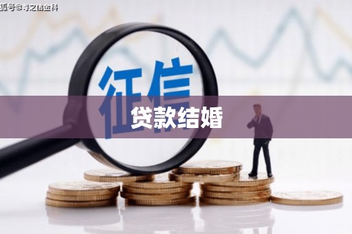西夏贷款结婚