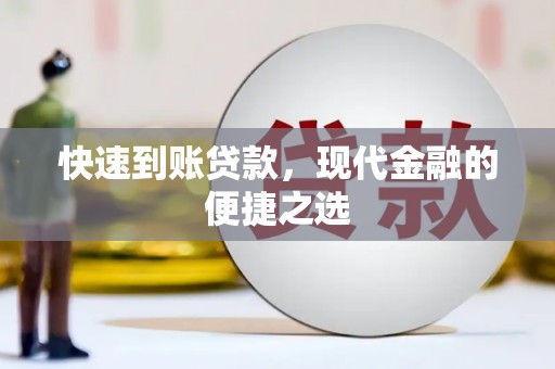 西夏快速到账贷款，现代金融的便捷之选