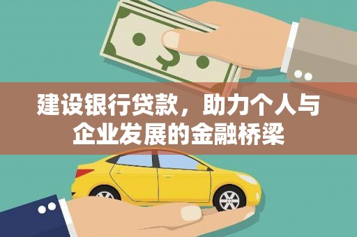 西夏建设银行贷款，助力个人与企业发展的金融桥梁