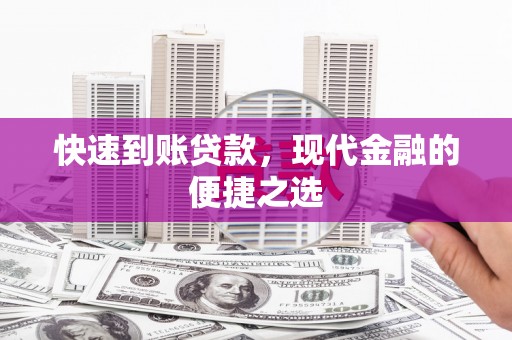西夏快速到账贷款，现代金融的便捷之选