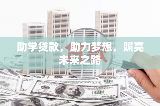 西夏助学贷款，助力梦想，照亮未来之路