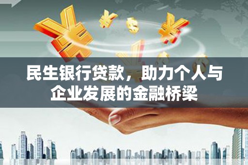 西夏民生银行贷款，助力个人与企业发展的金融桥梁